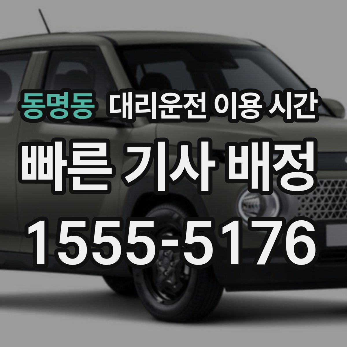 동명동 대리운전 이용 시간