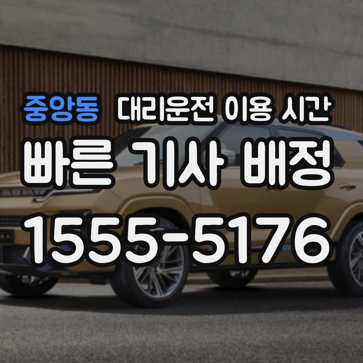 중앙동 대리운전 이용 시간 기사 수급이 달라지는 밤대 읽기