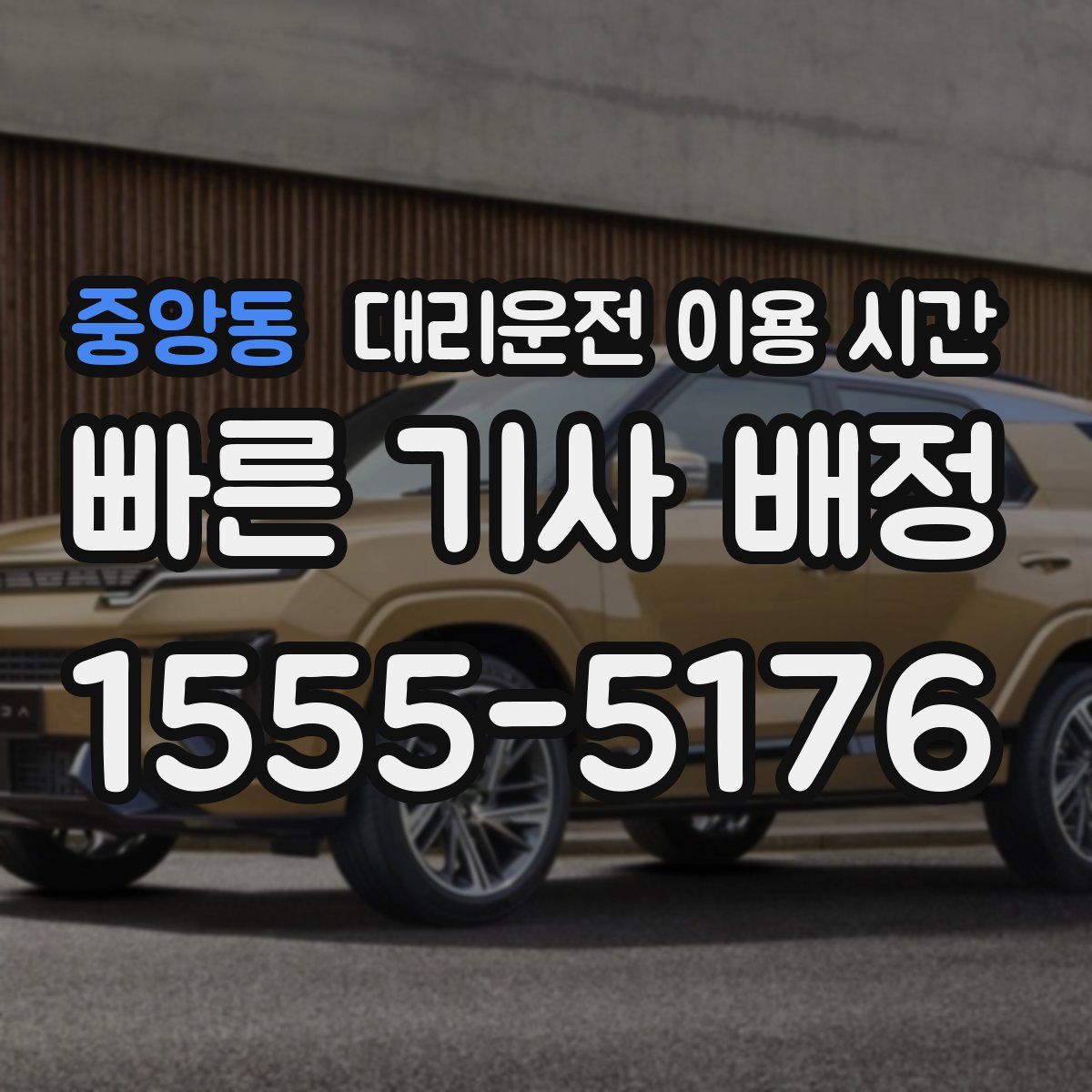 중앙동 대리운전 이용 시간