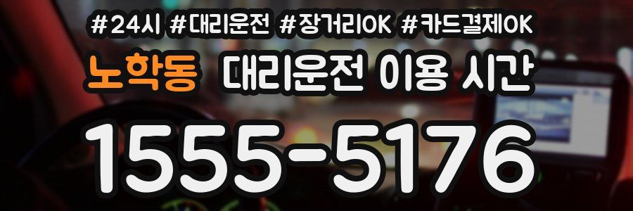 노학동 대리운전 이용 시간
