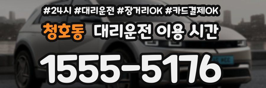 청호동 대리운전 이용 시간