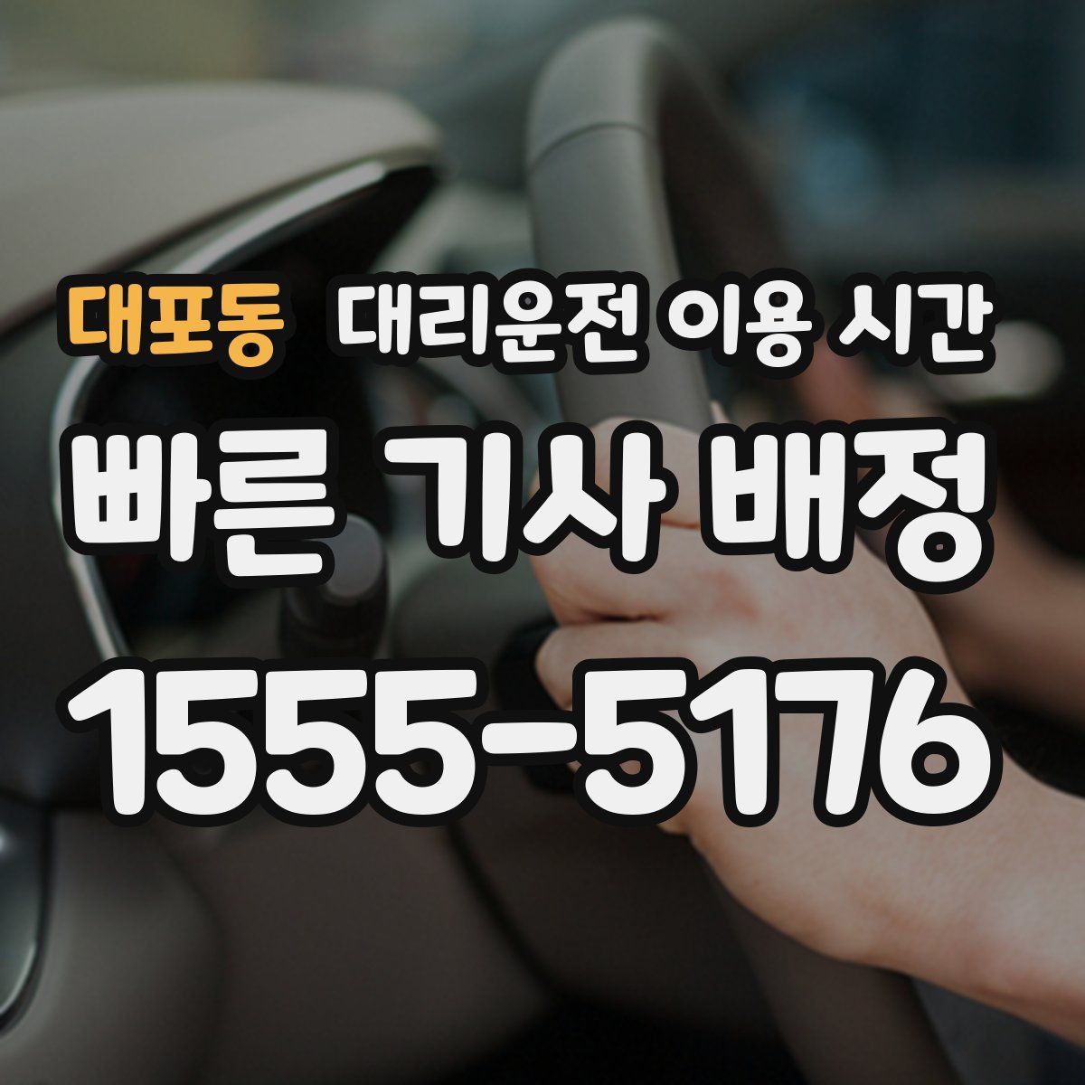 대포동 대리운전 이용 시간