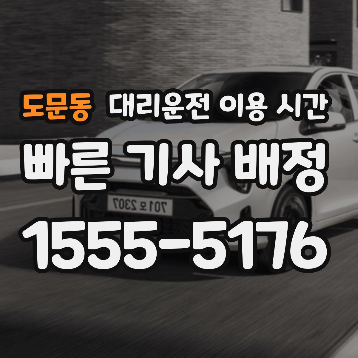 도문동 대리운전 이용 시간