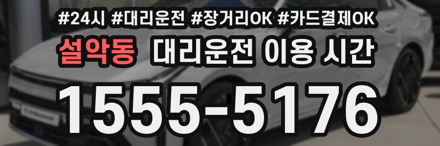 설악동 대리운전 이용 시간