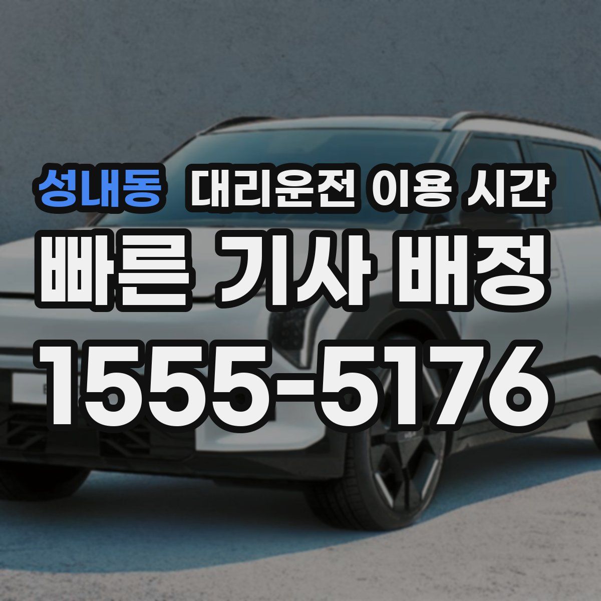 성내동 대리운전 이용 시간