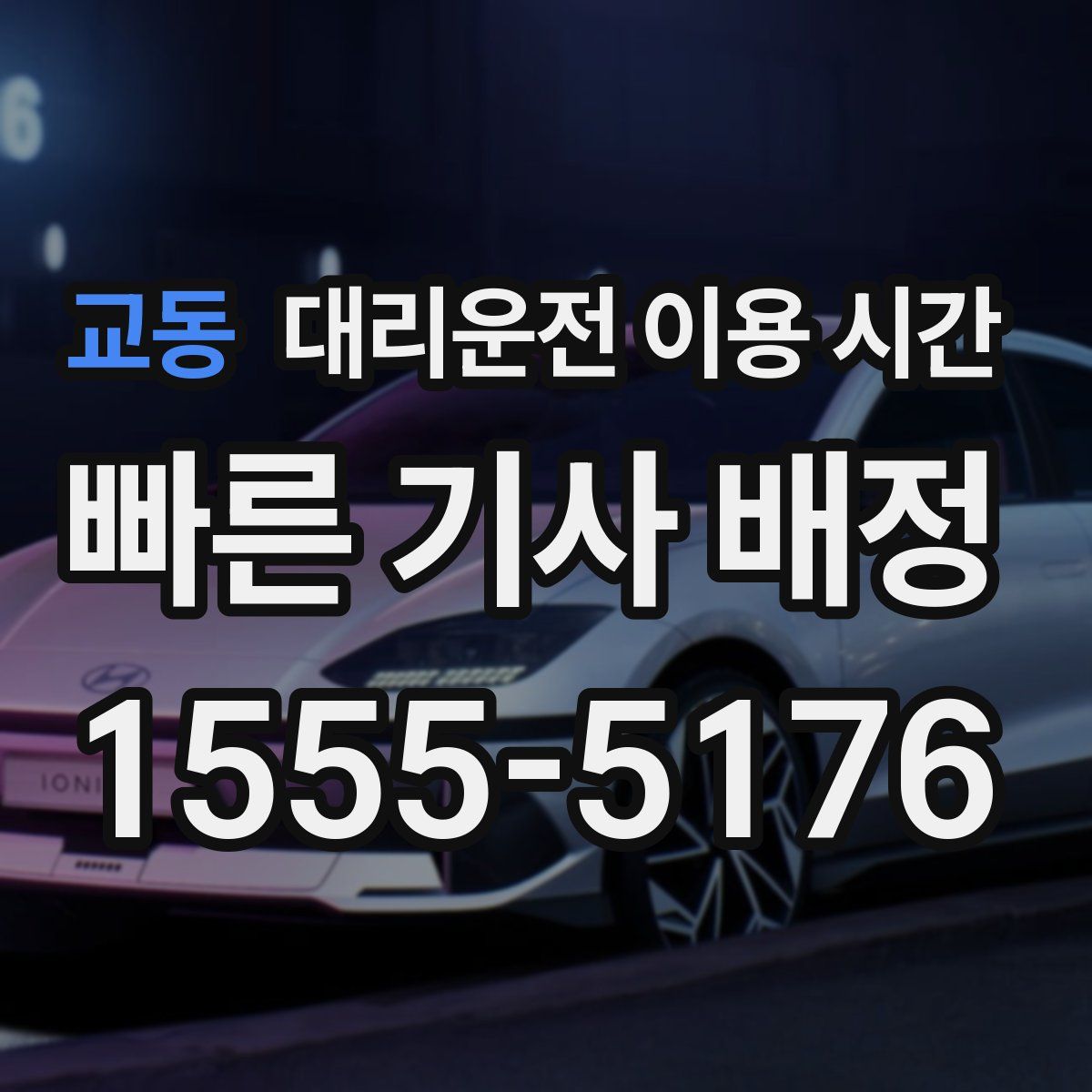 교동 대리운전 이용 시간