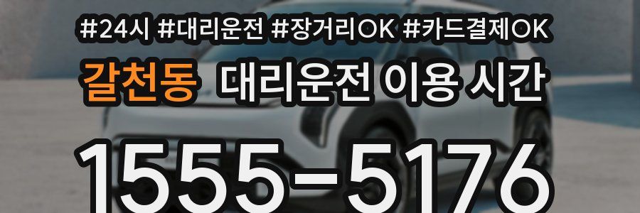 갈천동 대리운전 이용 시간
