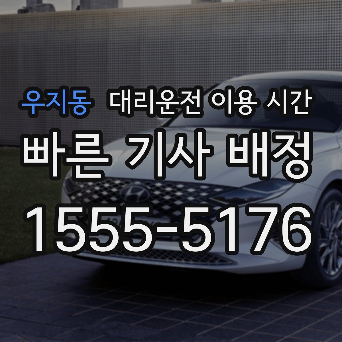 우지동 대리운전 이용 시간
