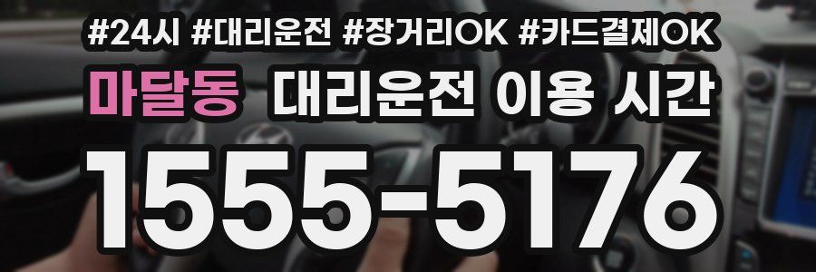 마달동 대리운전 이용 시간