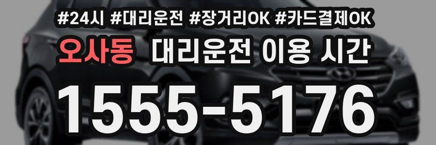 오사동 대리운전 이용 시간