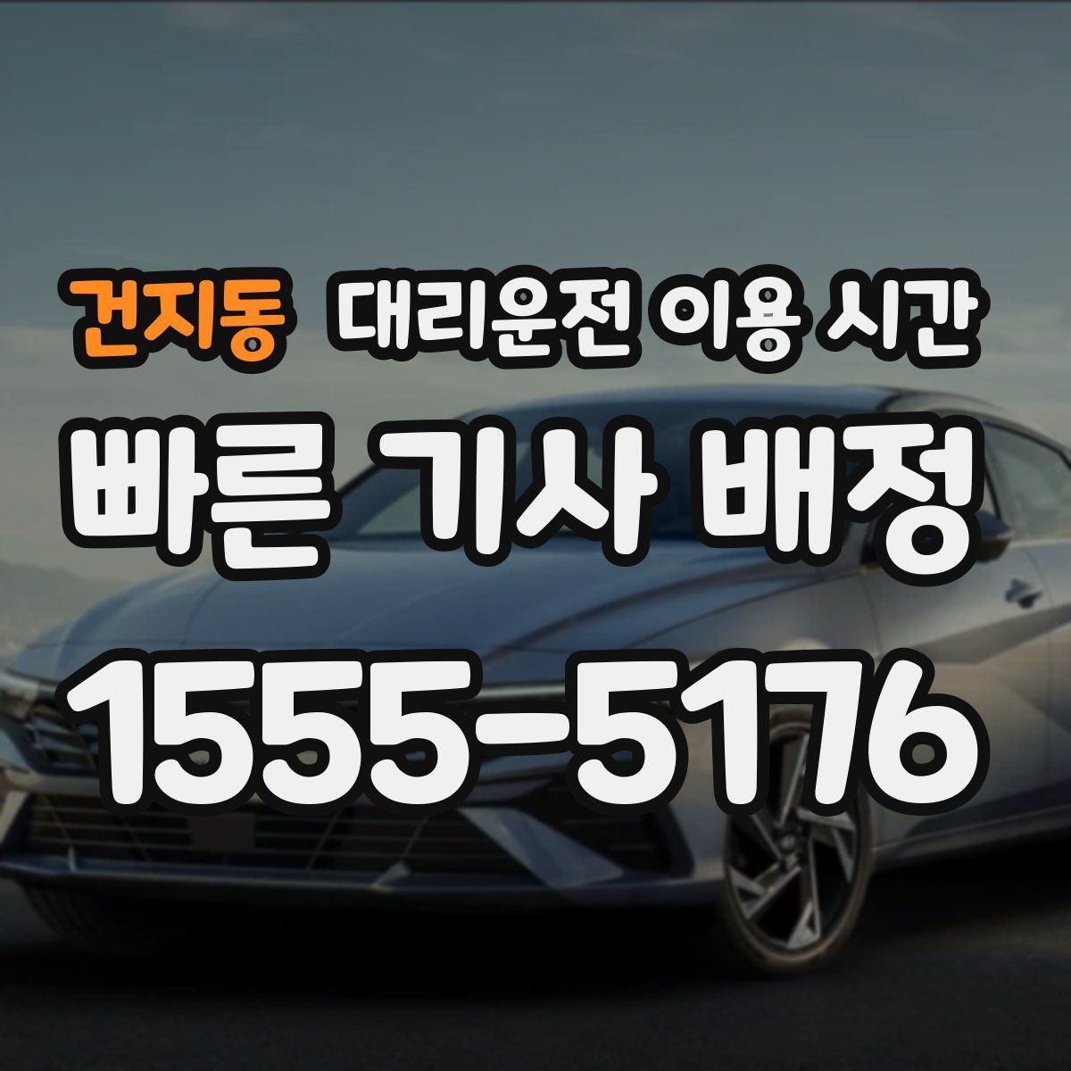 건지동 대리운전 이용 시간