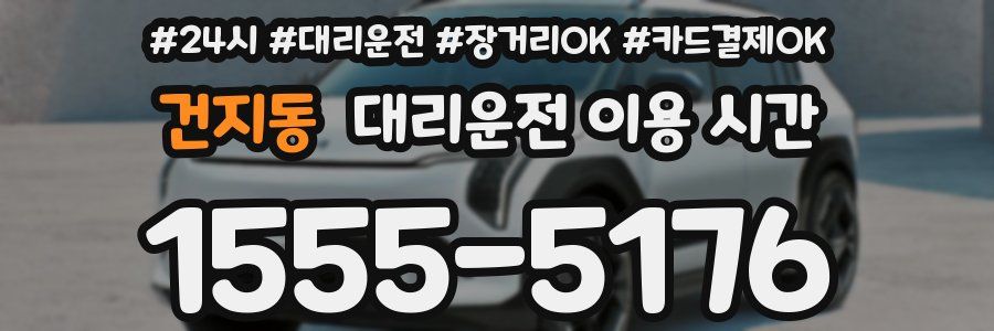 건지동 대리운전 이용 시간