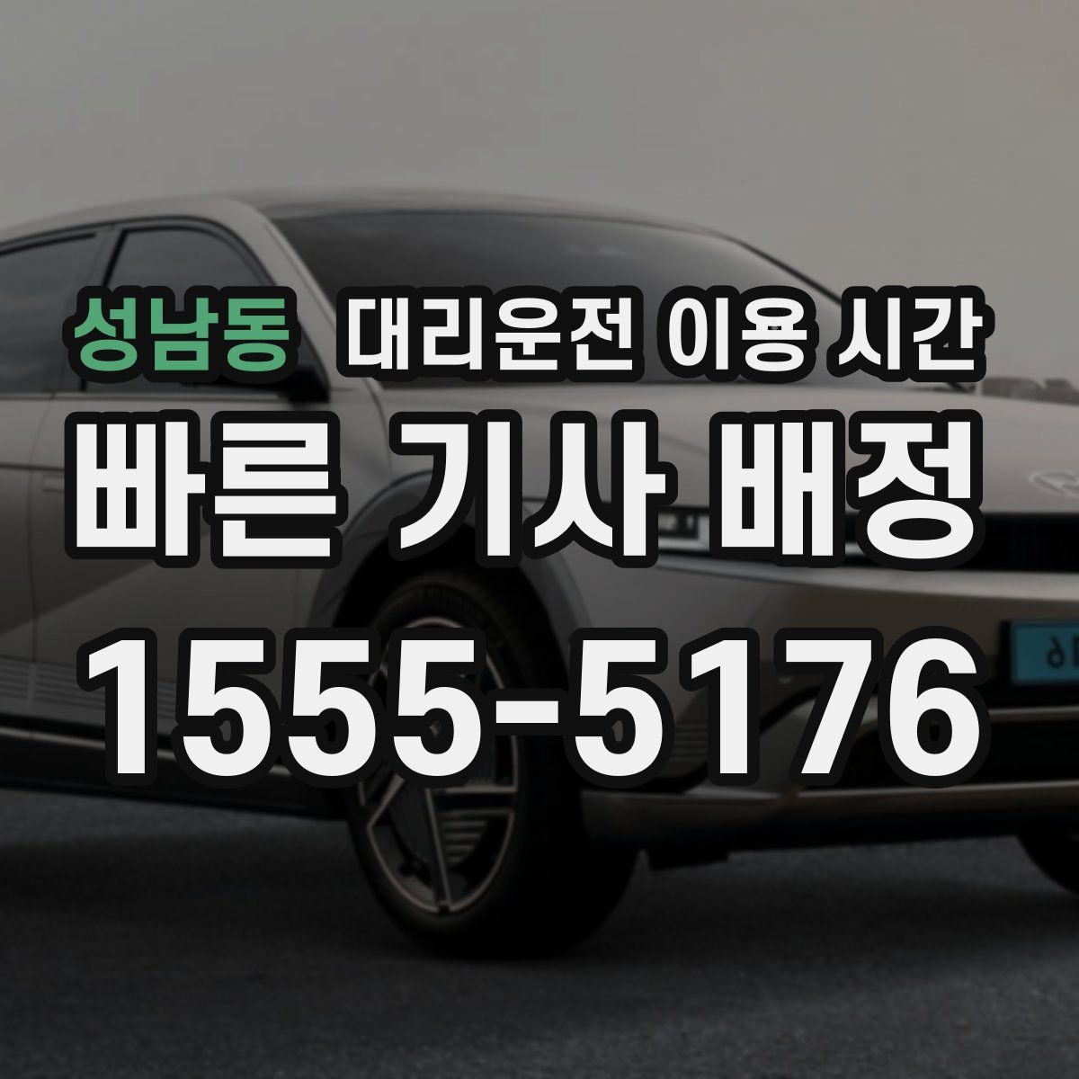 성남동 대리운전 이용 시간