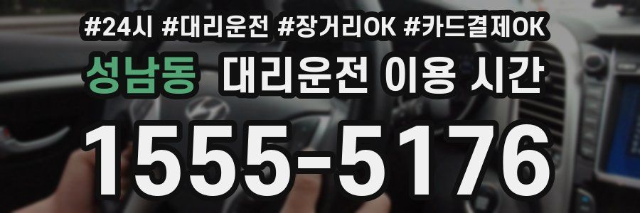 성남동 대리운전 이용 시간