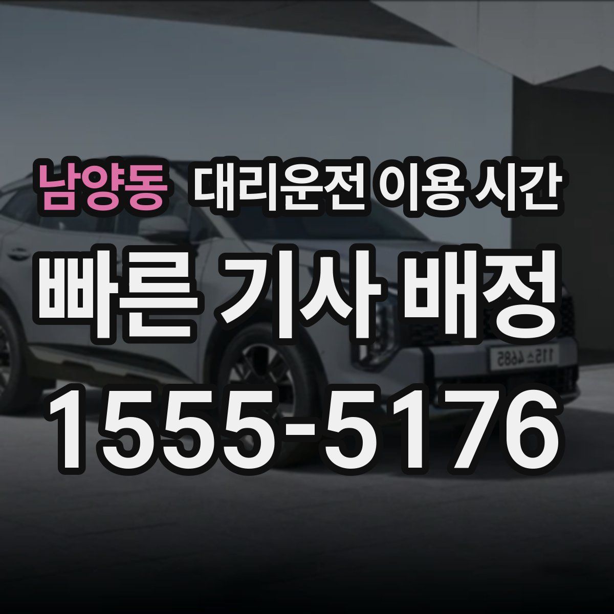 남양동 대리운전 이용 시간
