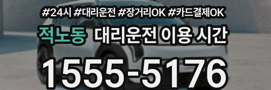 적노동 대리운전 이용 시간