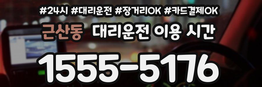 근산동 대리운전 이용 시간