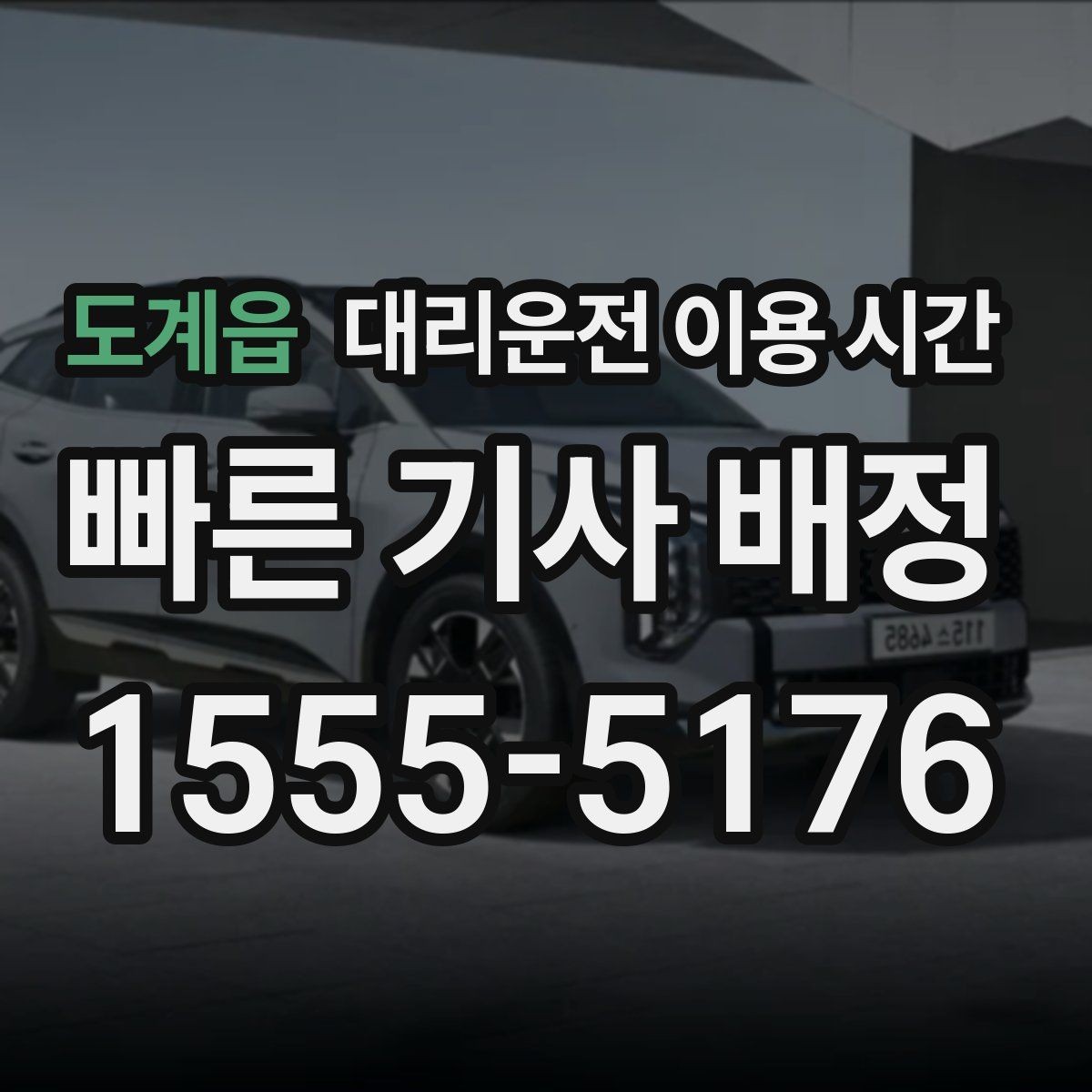 도계읍 대리운전 이용 시간 회식 마무리 뒤 바로 부를지 판단하는 법
