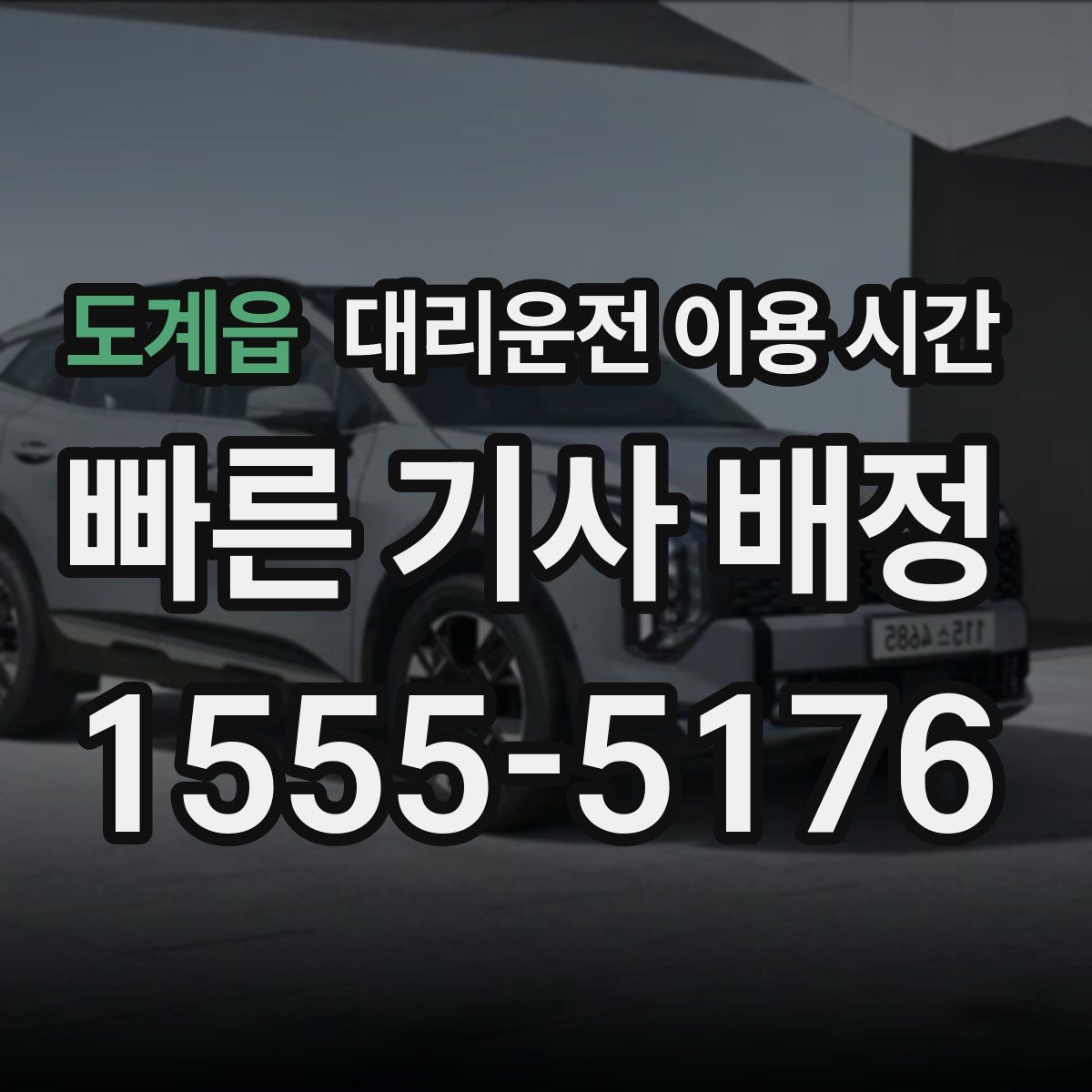 도계읍 대리운전 이용 시간