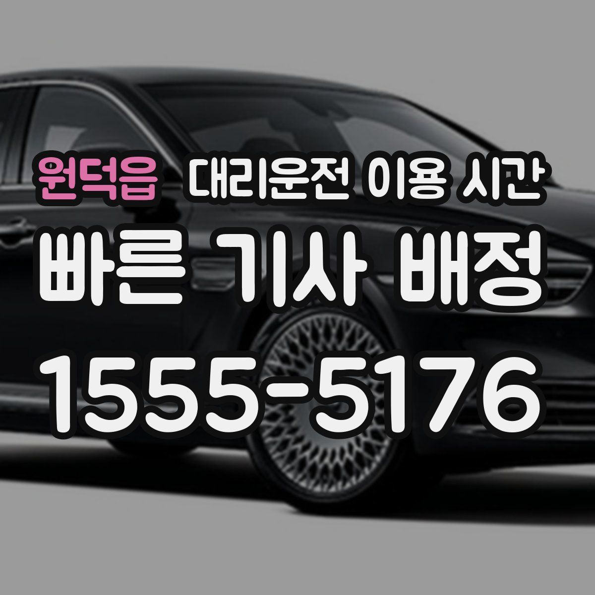 원덕읍 대리운전 이용 시간