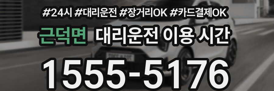 근덕면 대리운전 이용 시간