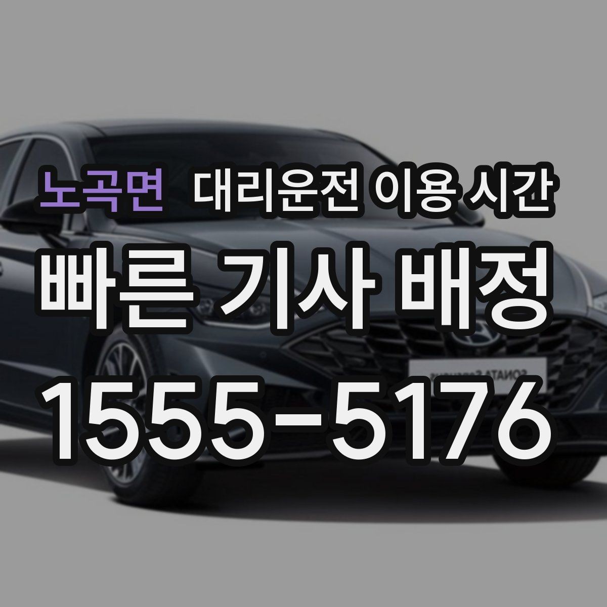 노곡면 대리운전 이용 시간 막차 이후 이동 계획 세우는 요령