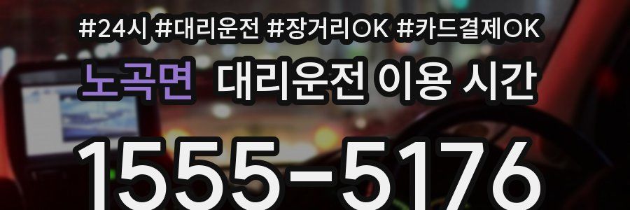 노곡면 대리운전 이용 시간