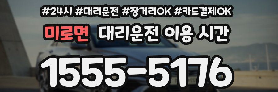 미로면 대리운전 이용 시간