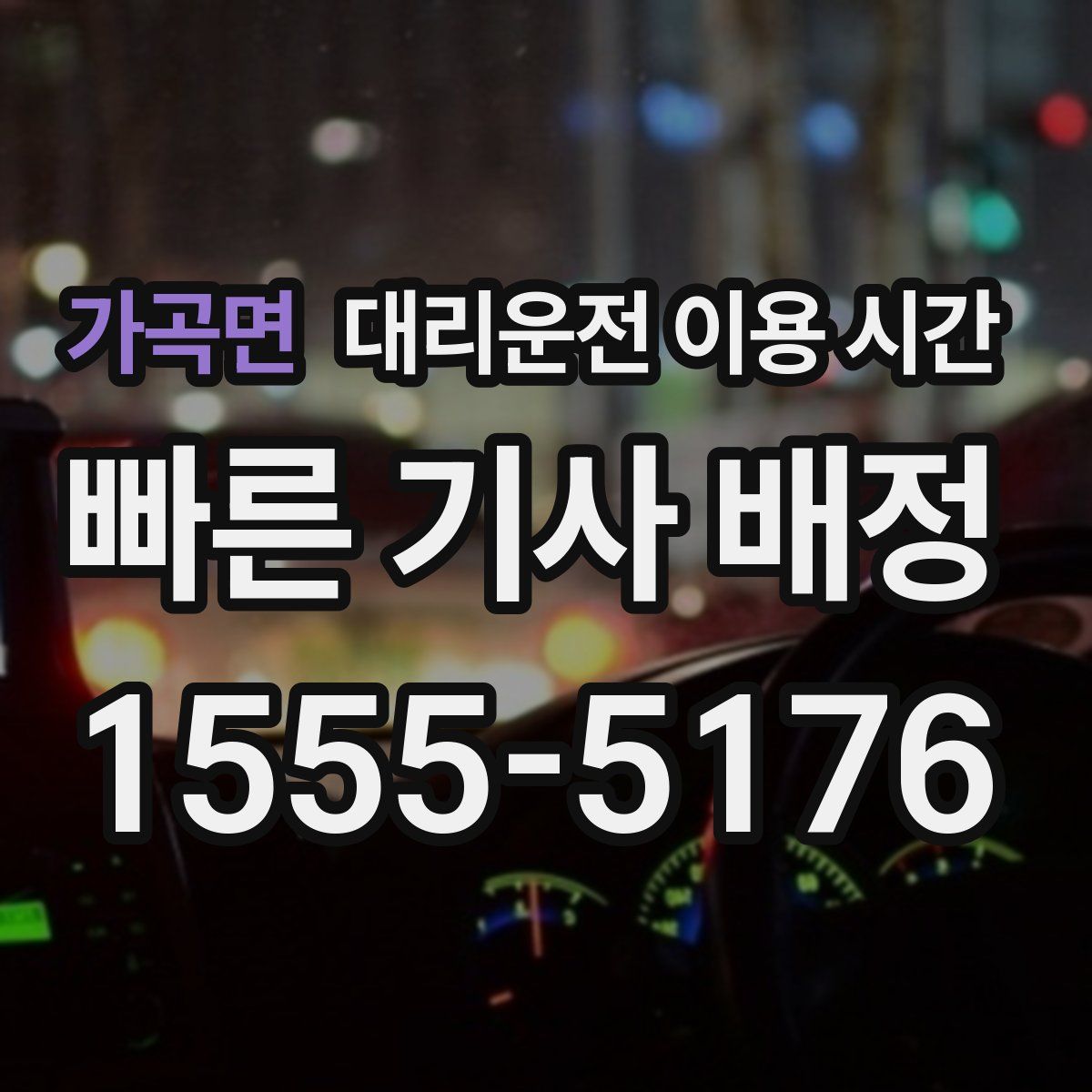 가곡면 대리운전 이용 시간