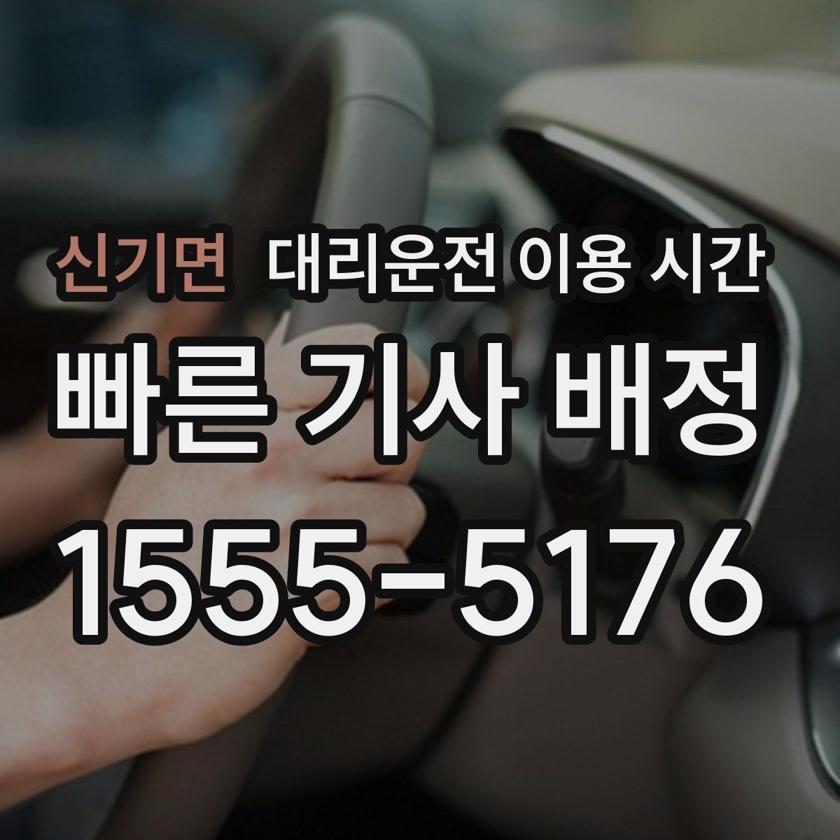 신기면 대리운전 이용 시간