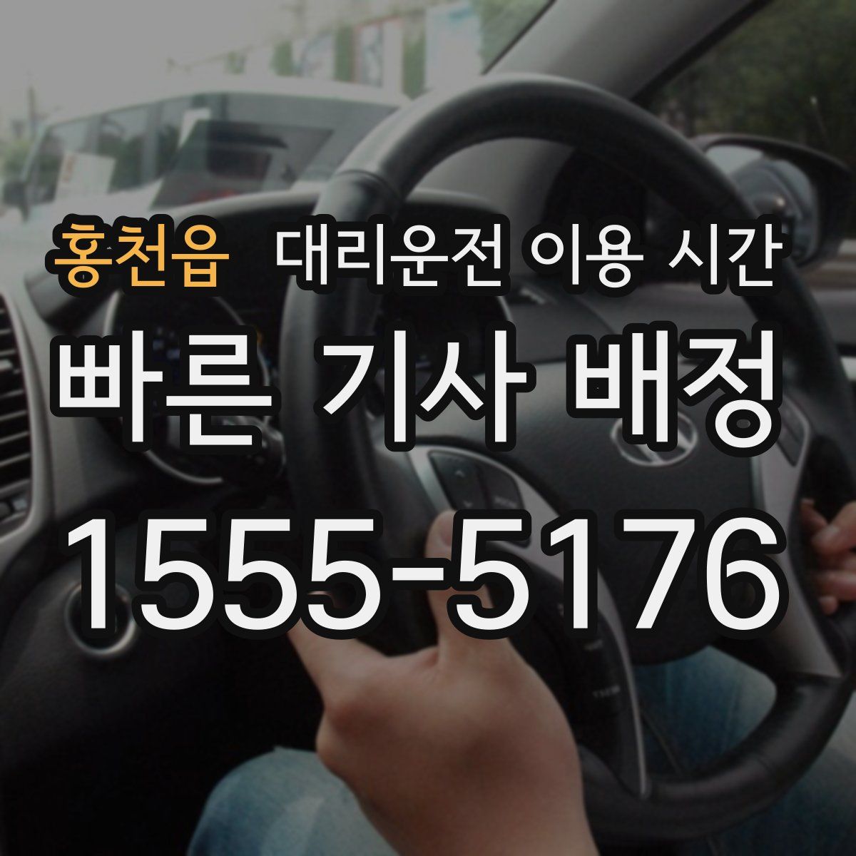 홍천읍 대리운전 이용 시간