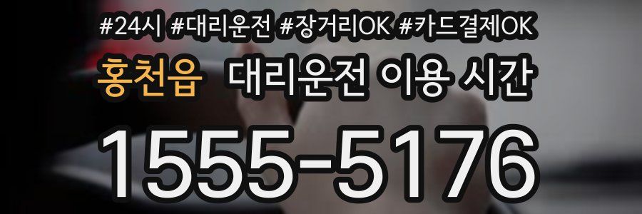 홍천읍 대리운전 이용 시간
