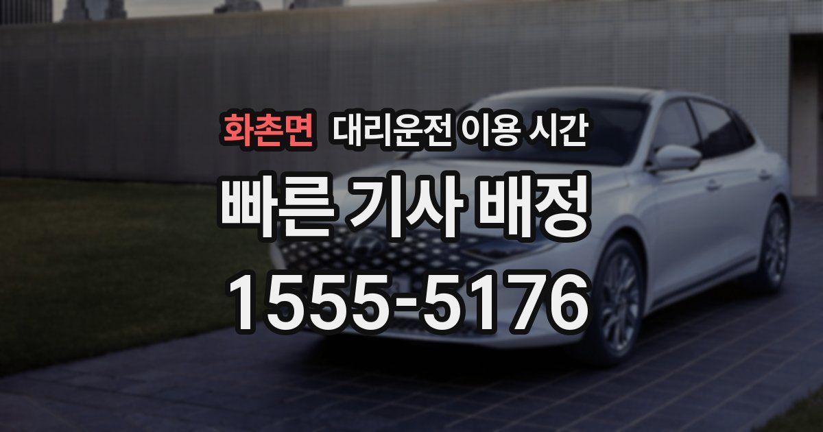 화촌면 대리운전 이용 시간