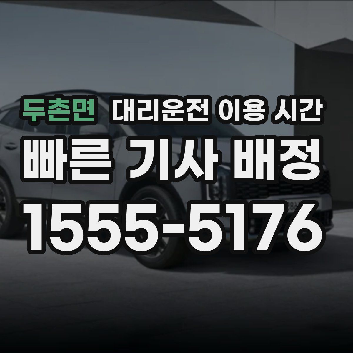 두촌면 대리운전 이용 시간