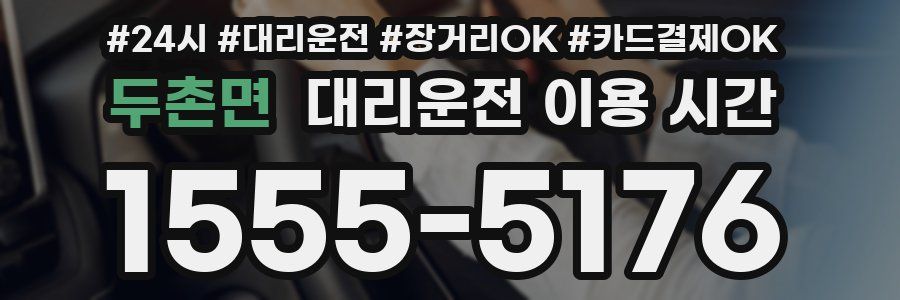 두촌면 대리운전 이용 시간