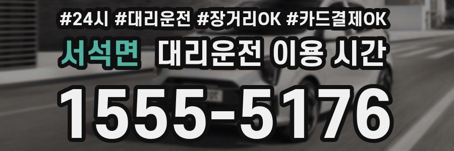 서석면 대리운전 이용 시간