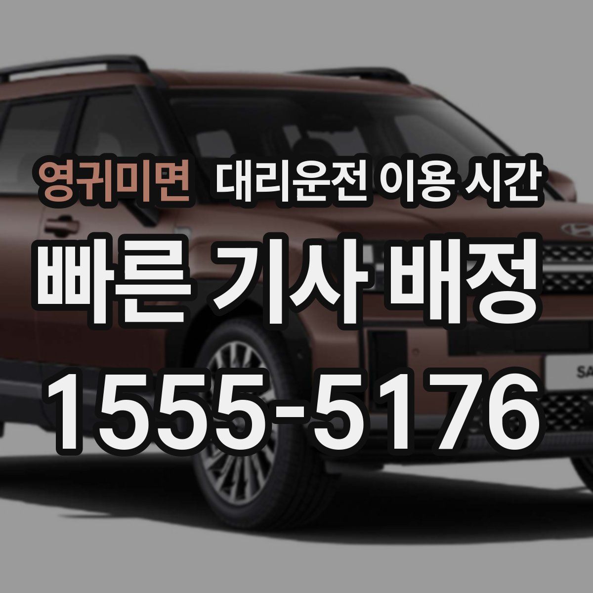 영귀미면 대리운전 이용 시간
