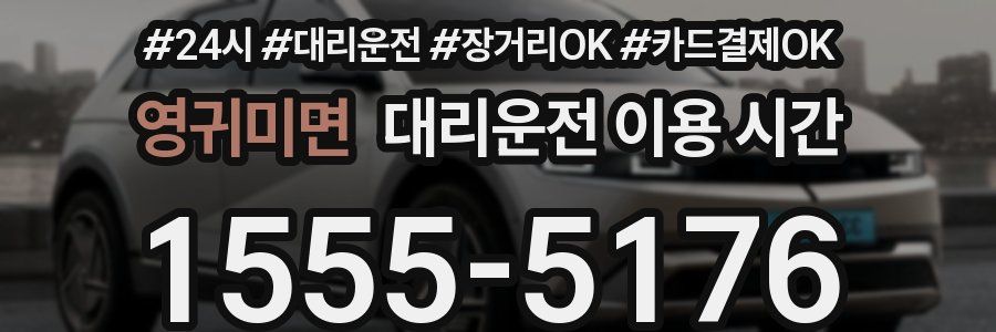 영귀미면 대리운전 이용 시간