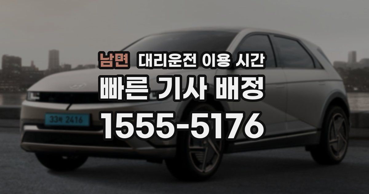 남면 대리운전 이용 시간