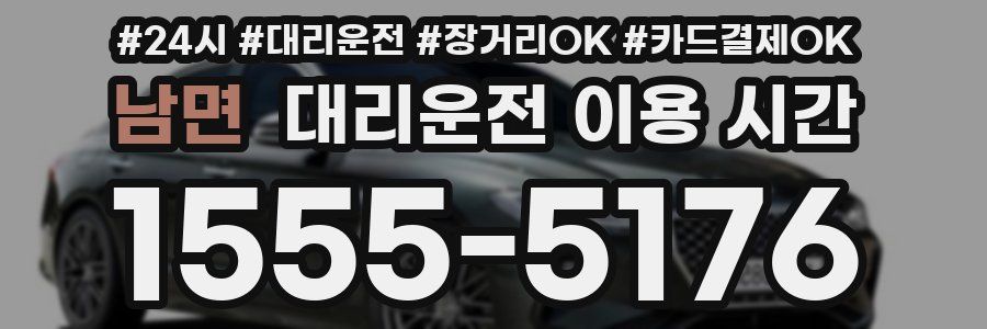 남면 대리운전 이용 시간