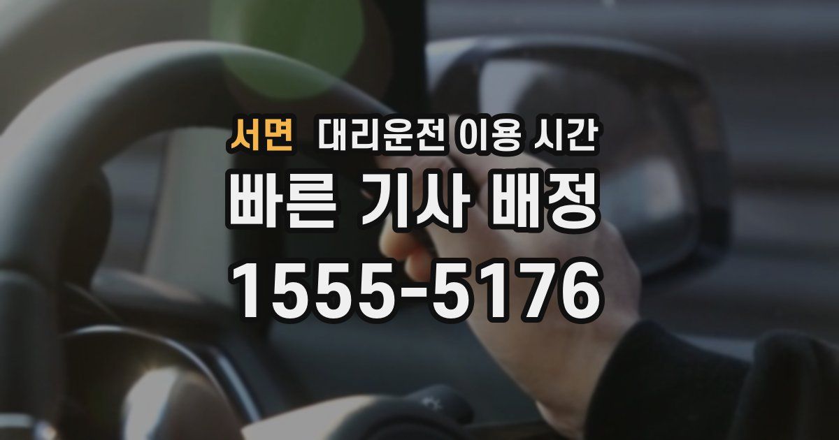 서면 대리운전 이용 시간
