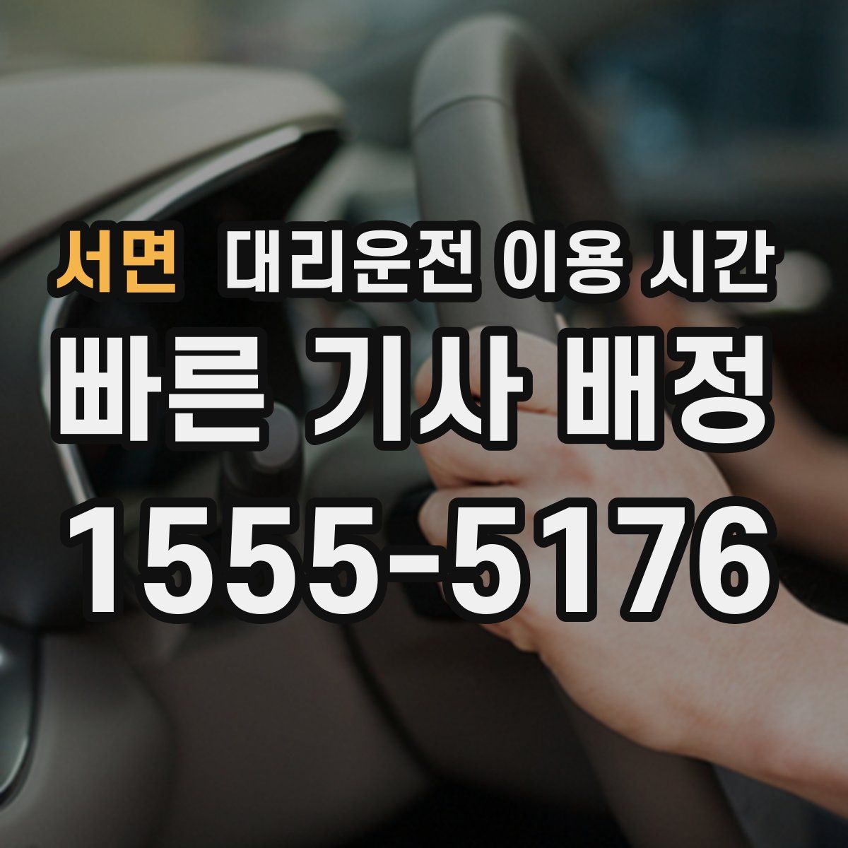 서면 대리운전 이용 시간