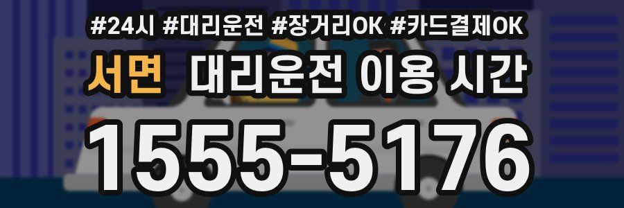 서면 대리운전 이용 시간