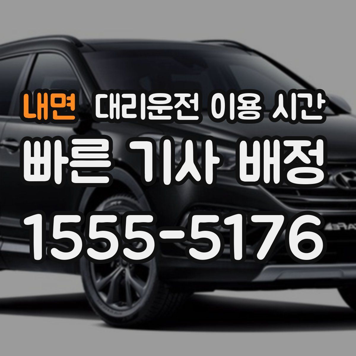 내면 대리운전 이용 시간