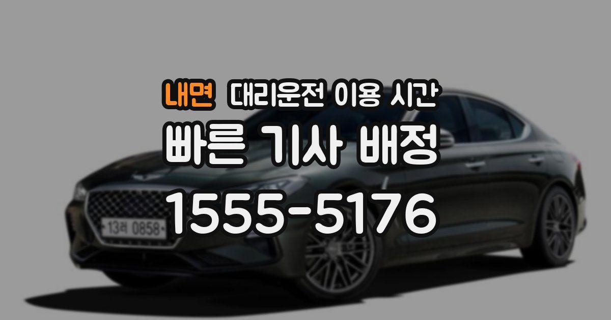 내면 대리운전 이용 시간