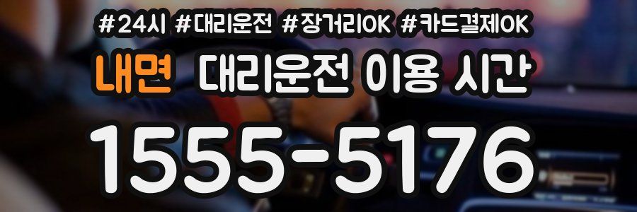 내면 대리운전 이용 시간