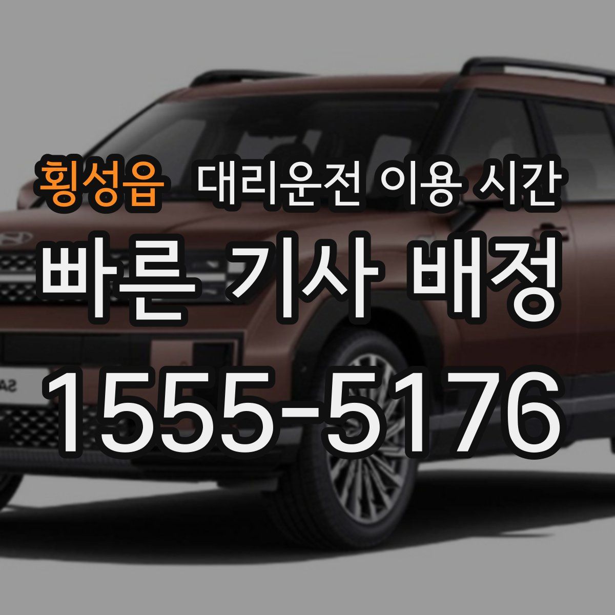 횡성읍 대리운전 이용 시간