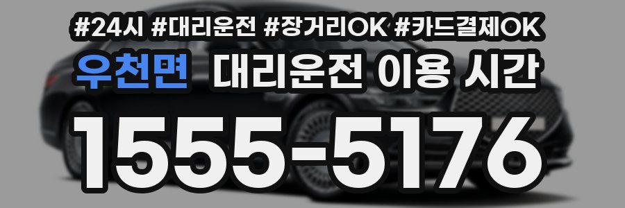 우천면 대리운전 이용 시간
