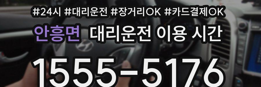 안흥면 대리운전 이용 시간