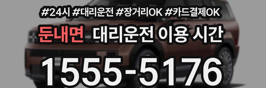 둔내면 대리운전 이용 시간